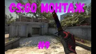 CS:GO МОНТАЖ #9