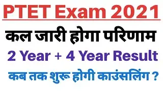 PTET Result 2021 / PTET Result Date 2021 / PTET Expected Cut off 2021