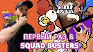 ПЕРВЫЙ РАЗ ИГРАЮ В SQUAD BUSTERS - НОВУЮ ИГРУ ОТ SUPERCELL 