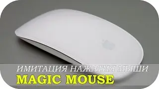 Имитация нажатия кнопки на Apple Magic Mouse 2
