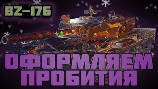 BZ 176 | РАЗВАЛИВАЕМ РАНДОМ НА ДИКОЙ ИМБЕ | ФАРМ СЕРЕБРА