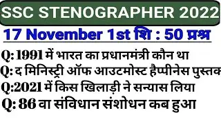 SSC STENOGRAPHER EXAM ANALYSIS 2022 || 17 NOVEMBER 1ST SHIFT ANALYSIS 2022 SSC stenographer ||