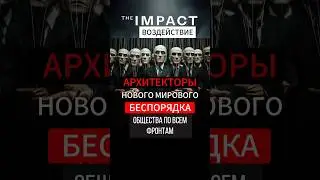 Архитекторы нового мирового беспорядка общества по всем фронтам