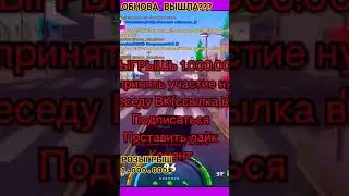 ОБНОВА ВЫШЛА? 