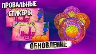 Обновление кс го 2022 IEM Rio Major - Новые капсулы - Пропуск зрителя мажора - Что с рынком ?