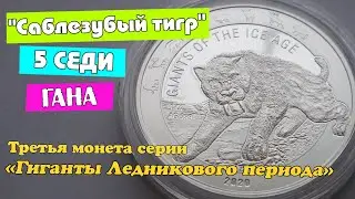 Серебряная монета. Саблезубый тигр Гана 5 седи 2020. Гиганты Ледникового периода