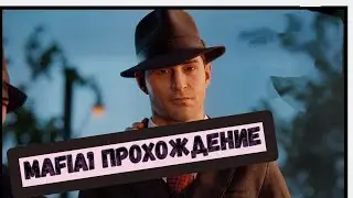 Mafia: Definitive Edition ➤ Прохождение— Часть 2  Бегущий человек