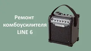 Ремонт комбика LINE 6