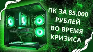 Дефицит оперативок? Игровой пк за 85к рублей / 560к тенге. Пк для онлайн игр.