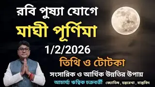 Maghi purnima 2026 tarikh o totka ||মাঘী পূর্ণিমা 2026 টোটকা 