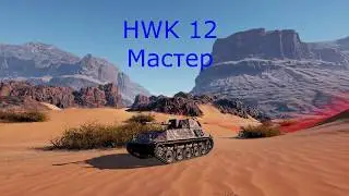 HWK 12