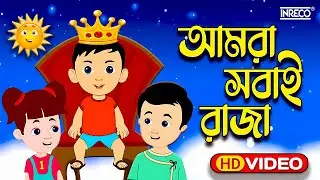 Amra Sobai Raja Amader ei Rajar Rajotte | Popular Children Song | chotoder nacher gaan