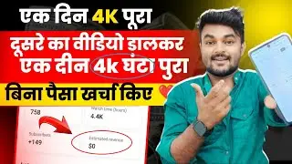 Paid Monetize On YouTube 🤑 || 4000 YouTube Wachtime Kaise Badhaye | Cpm Work New Trick 🤑