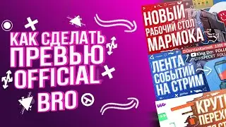 ПРЕВЬЮ OFFICIAL BRO / КАК СДЕЛАТЬ ПРЕВЬЮ КАК У OFFICIAL BRO