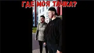 Где моя тачка