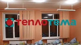 Варіант опалення дитячого садочку інфрачервоними обігрівачами  // Теплотема