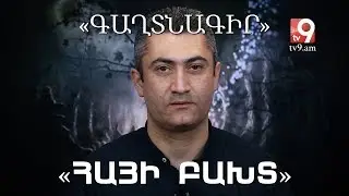 «Հայի բախտ»․ «ԳԱՂՏՆԱԳԻՐ» Հայկ Կիրակոսյանի հետ