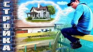 ДОМ МЕЧТЫ... Когда нибудь я его дострою сам