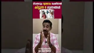 ദിവസവും വ്യായാമം ചെയ്‌താൽ കിട്ടുന്ന 8 ഗുണങ്ങൾ