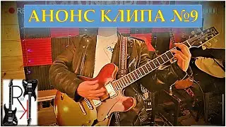 АНОНС КЛИПА № 9