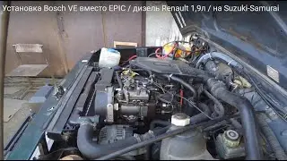 Установка Bosch VE вместо EPIC / дизель Renault 1,9л / на Suzuki-Samurai