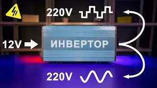 How does INVERTER work? 220V from 12V. The most understandable explanation!