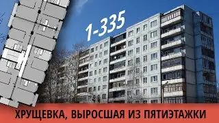 Хрущевка 1-335 (9 этажей). Обзор и планировки.