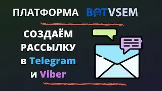 Рассылки в Telegram и Viber на платформе Botvsem