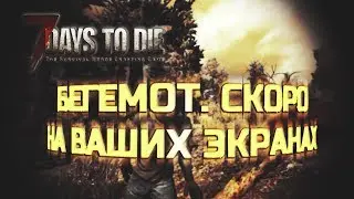 7 DAYS TO DIE | БЕГЕМОТ ЖИВ |