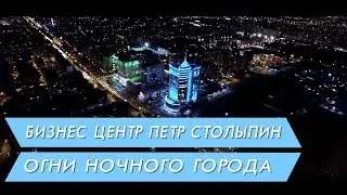 Достопримечательности Тюмени  Бизнес центр Петр Столыпин Аэросьемка от центра недвижимости Сергея Ив
