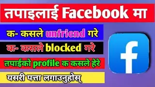 How to find who blocked you in facebook | MMS