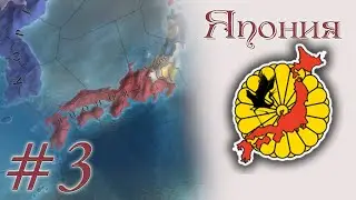 Europa Universalis 4 - Япония #3