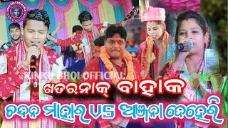 CHANDAN MAHAR VS ANJANA DEHERI ||