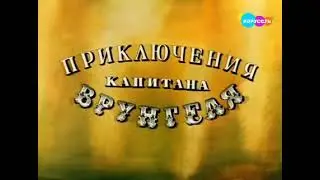 приключения капитана врунгеля на канале карусель 1 часть
