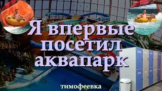 Я впервые посетил аквапарк | моё продуктивное лето 2024 | тимофеевка🌾