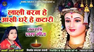 Lali Baran He Aankhi Dhare He Katari | लाली बरन हे आंखी धरे हे कटारी Jasgeet Song Babbi Rani Sarthi
