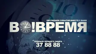Во!время+разговор по существу 23 декабря 2022