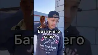 Батя и хлам 