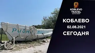 ✔️Коблево Сегодня: Прогулка по пляжу. Рыбная таверна и база отдыза Зоря. 02.08.2021.