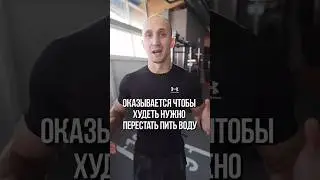 Оказывается чтобы худеть нужно перестать пить воду 
