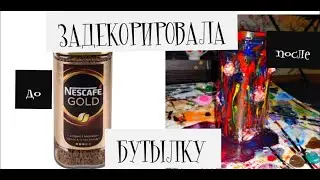 РАСКРАСИЛА БУТЫЛКУ ИЗ ПОД КОФЕ/ АКРИЛ ПО СТЕКЛУ