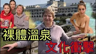 【烏克蘭母女體驗裸體溫泉】｜睽違4年，媽媽妹妹再度來台！福容飯店福隆海鮮美食開箱｜