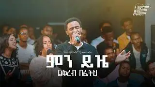 ምን ይዤ ልቅረብ በፊትህ | Mintesnot Gemechu | Created For Worship | Men Yezie Leqreb Befiteh |Live Worship