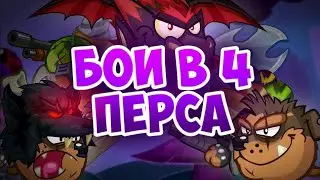 Бои 4 персонажа
