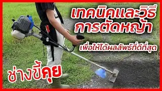 (ช่างขี้คุย EP.65) เทคนิคเเละวิธีการตัดหญ้า เพื่อให้ได้ผลลัพธ์ที่ดีที่สุด