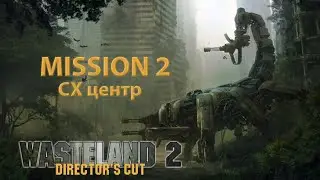 Wasteland 2: Director's Cut 1080p60 Миссия 2 