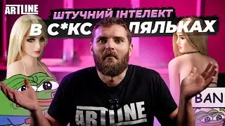 ШТУЧНИЙ інтелект добрався до ДОРОСЛИХ іграшок