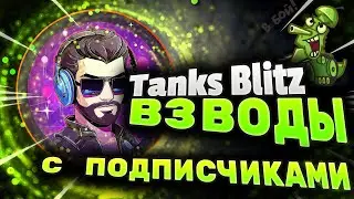Tanks Blitz/Wot Blitz стрим! Взвод с подписчиками!