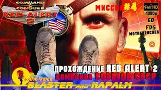 🔥 КРАСНАЯ ПЛЕСЕНЬ-2 Mission-4 Компания СССР Command and conquer Красная угроза-2 Месть Юрия NAPALM