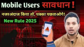 Mobile Users सावधान! | New Sim Rule 2025 | ये 5 बड़े बदलाव जानिए, नहीं तो पछताएंगे!